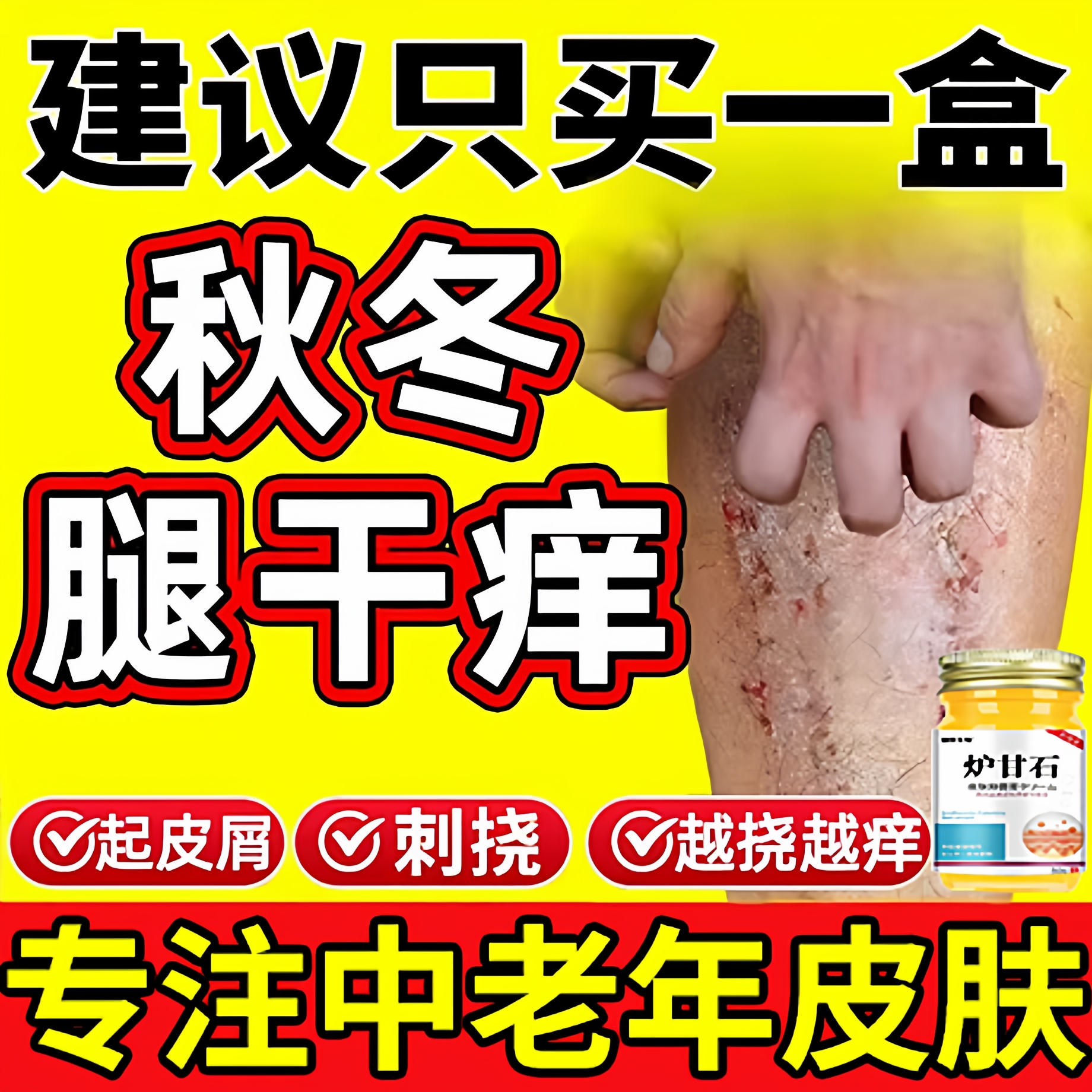 炉甘石特效皮肤止痒瘙老年人外用全身小腿手脚干燥痒抑杀真菌药fg