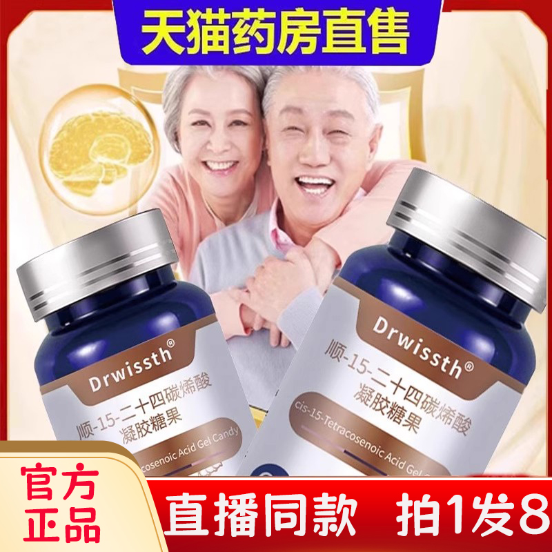 Drwissth顺-15-二十四碳烯酸凝胶糖果脑力素官方旗舰店正品bc