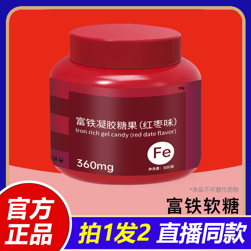 富铁凝聚软糖女性补充铁元素红枣味软糖邮政农品官方旗舰店1VP