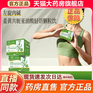 贵小腰左旋肉碱姜黄共轭亚油酸轻语颗粒饮官方旗舰店正品9fk