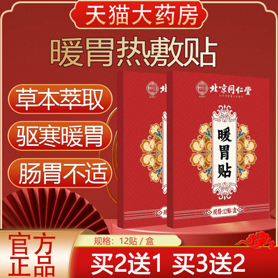 北京同仁堂艾草暖胃贴肠胃贴