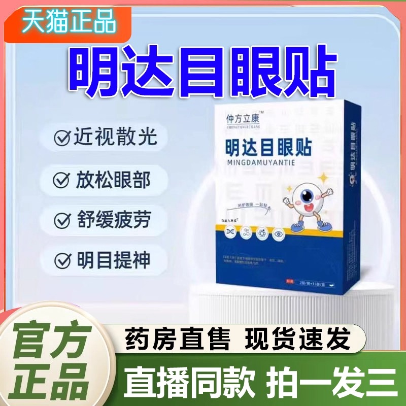 仲方立康明大目眼贴官方旗舰店正品干涩用眼过度眼模糊眼贴1QY