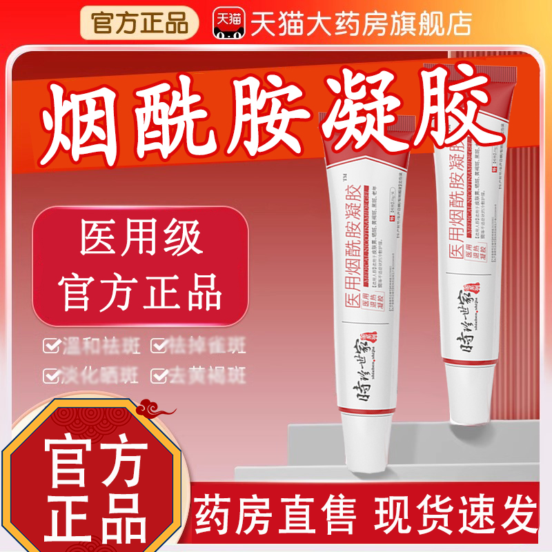 烟酰胺凝胶医用型官方旗舰店正品可搭熊果苷乳膏时珍世家4gm