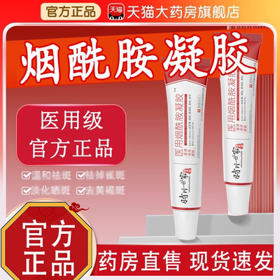 烟酰胺凝胶医用型官方旗舰店正品可搭熊果苷乳膏时珍世家4gm