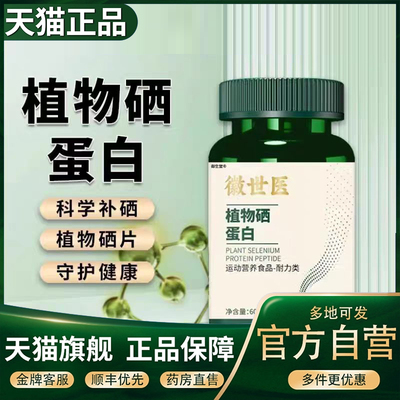 徽世医植物硒肽蛋白能量片官方旗舰店多维特殊膳食补充硒元素5XP