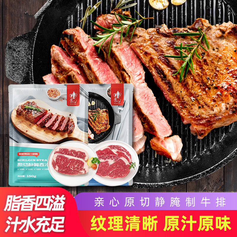 亲心原切静腌眼肉西冷牛排 新鲜果蔬汁静腌
