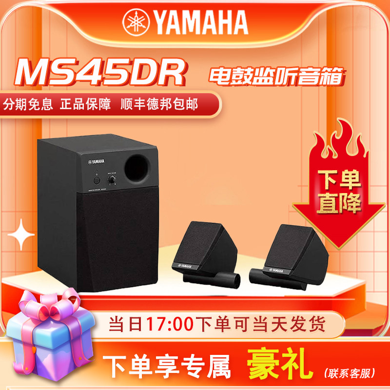 Yamaha/雅马哈 MS45DR 2.1声道立体声电鼓电子鼓监听音箱音响系统