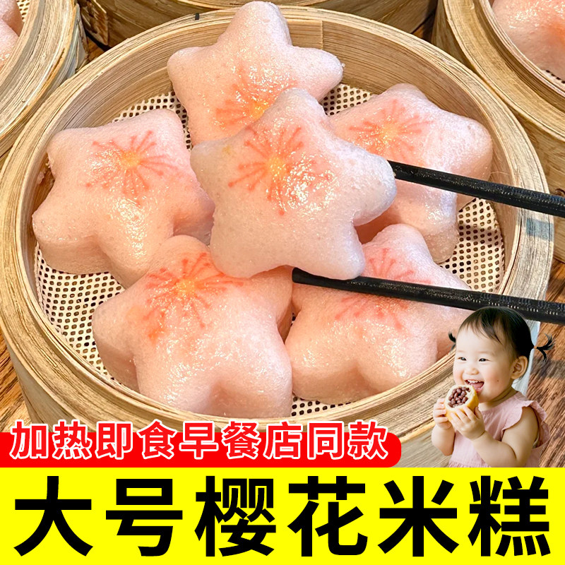 樱花糕儿童卡通早餐蒸发糕传统糕点糯米糕速冻酒店半成品甜点心