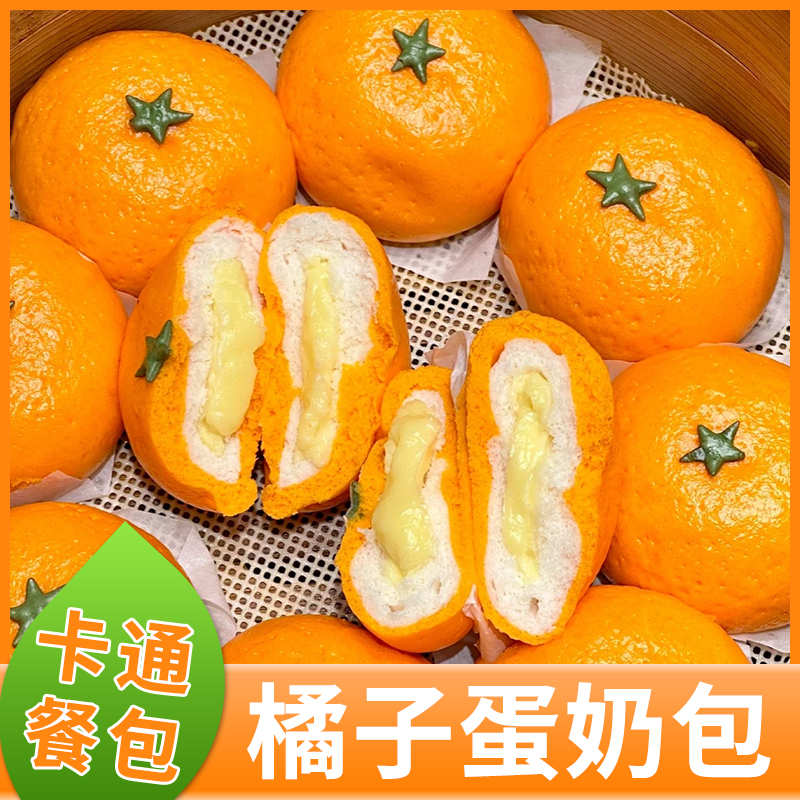 橘子卡通包子儿童水果花样营养早餐半成品果蔬速冻奶黄桔剥皮馒头