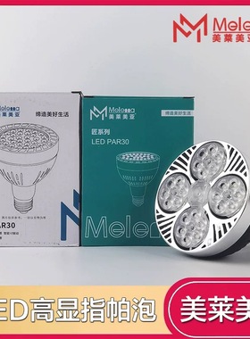 美莱美亚ledPar30灯泡轨道射灯光源服装店商用高亮e27螺口40w帕灯
