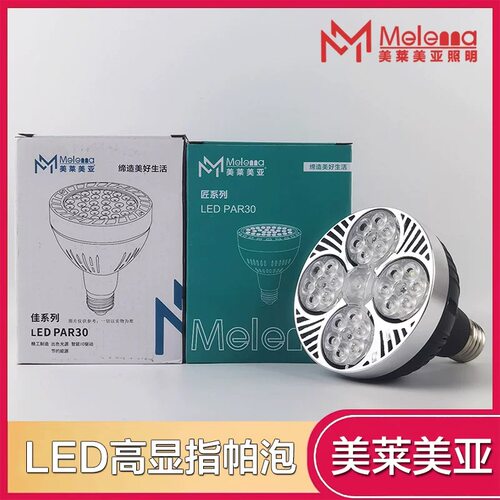 美莱美亚ledPar30灯泡服装店商用