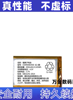 适用483450 3.7V 850mAh 3.145Wh 可充电锂离子电池原装电板