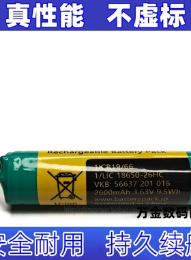 适用18650-26HC 2600mAh 3.63V 9.5Wh VKB 56637 201 016 电池