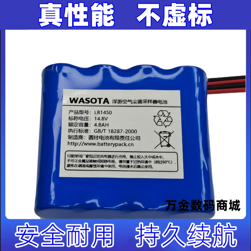 适用LB1450 14.8V 4.8AH WASOTA浮游空气尘菌采样器可充电电池
