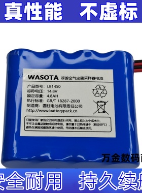 适用LB1450 14.8V 4.8AH WASOTA浮游空气尘菌采样器可充电电池