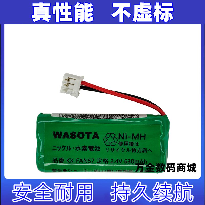 适用定格 2.4v 630mAh 品番KX-FAN57 水素电池 WASOTA原装电池