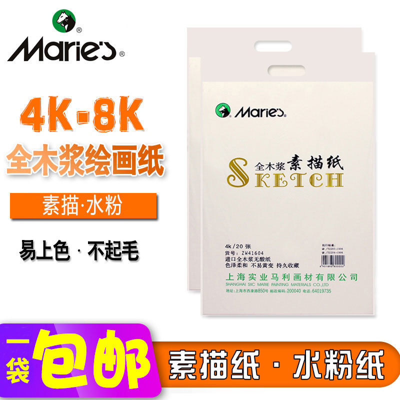 马利牌素描纸8k水粉纸4k 160g美术绘画木浆铅画纸 四开考试画画纸速写纸加厚八开马力批发手绘美术纸包邮马利怎么看?