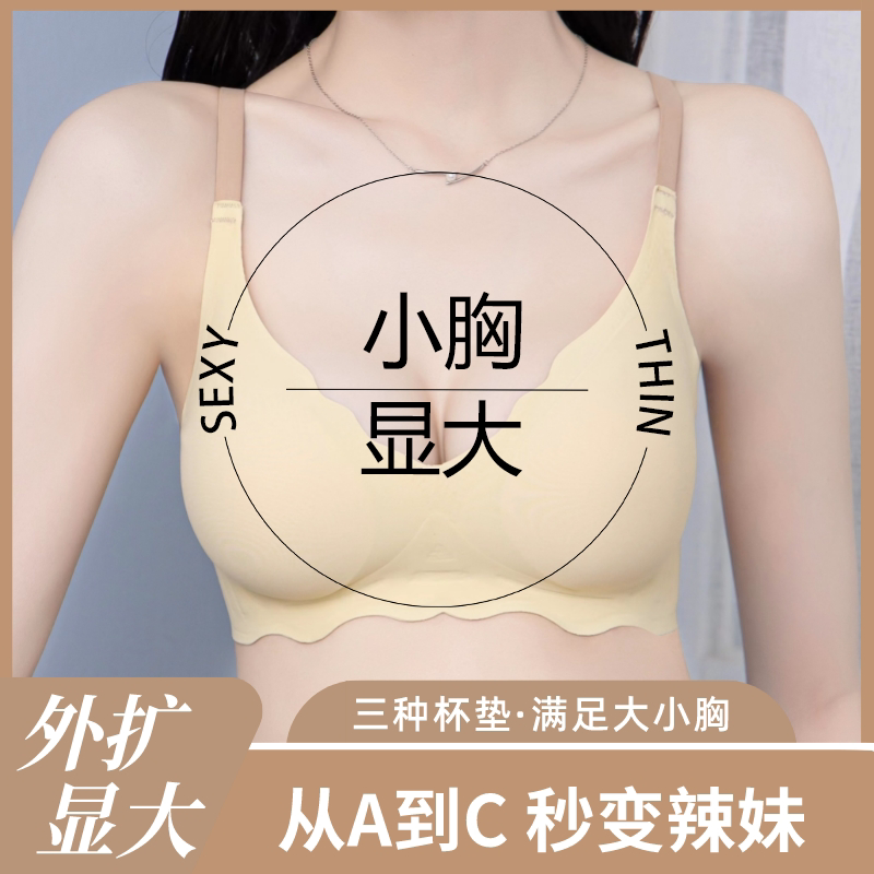 外扩胸型无痕内衣女小胸显大显腰细加厚胸垫聚拢上托无钢圈文胸罩