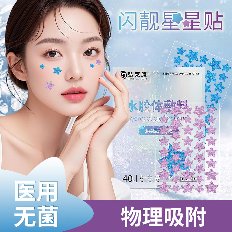 弘生彩色星星痘痘贴水胶体敷料