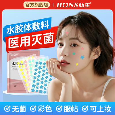 彩色星星医用无菌水胶体豆豆贴净豆神器豆痕遮暇人工皮痘痘创口贴