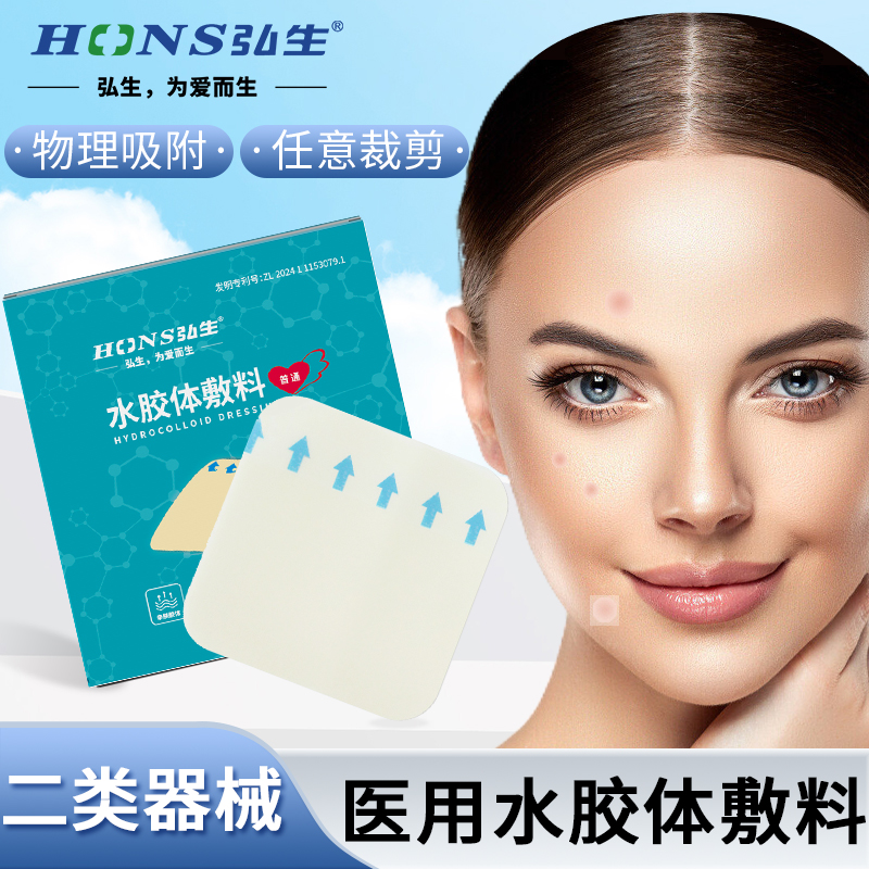 医用痘痘贴弘生遮瑕水胶体
