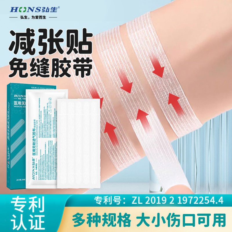 弘生医用伤口免缝胶带皮肤减张贴