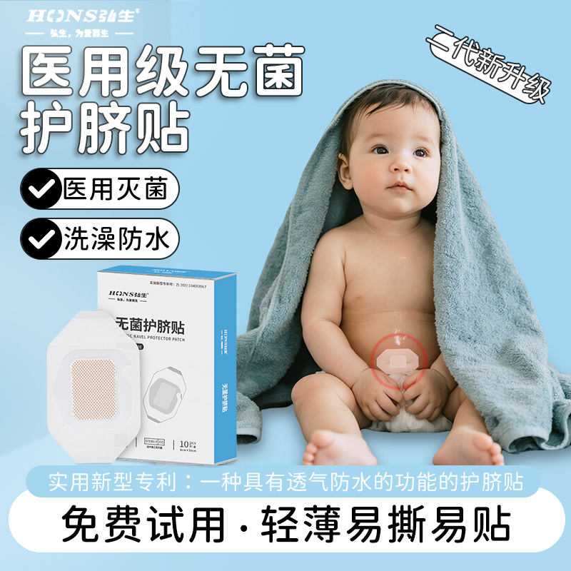 弘生医用无菌护脐贴防水敷贴