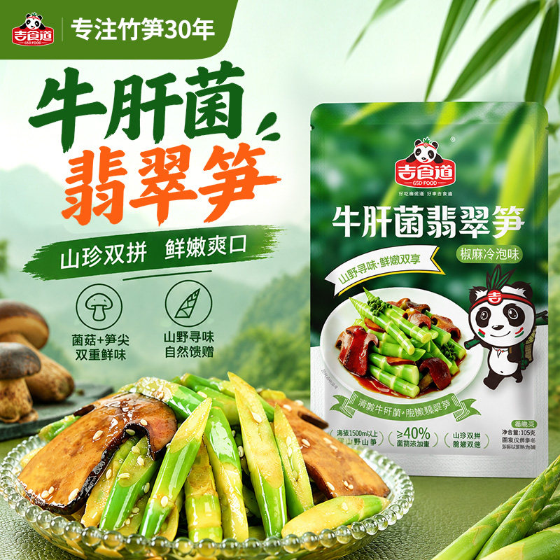 吉食道牛肝菌翡翠笋椒麻冷泡味笋开袋即食泡椒竹笋解馋休闲零食