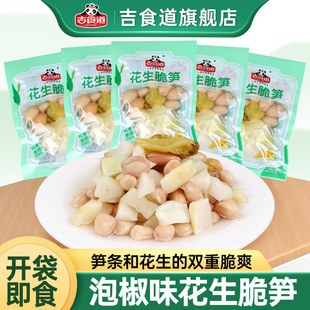 吉食道花生米下酒菜零食小吃开袋即食小包装泡椒味竹笋开味下饭菜