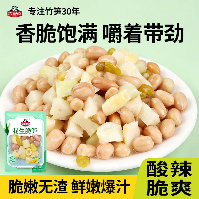 吉食道泡椒味脆笋花生米下酒菜零食小吃开袋即食小包装开味下饭菜