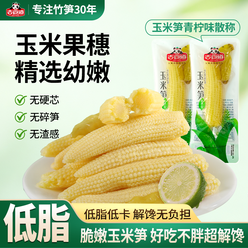 青柠檬玉米笋开袋即食散称泡椒味新鲜玉米嫩笋酸辣休闲小零食包