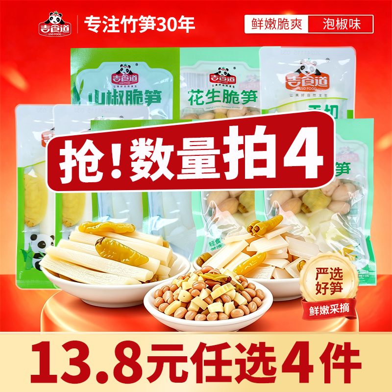【领券13.8拍4件】吉食道泡椒竹笋脆笋条笋片花生脆笋