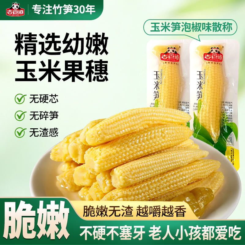 【直播】吉食道泡椒味嫩玉米笋开袋即食小包装休闲小吃笋尖零食