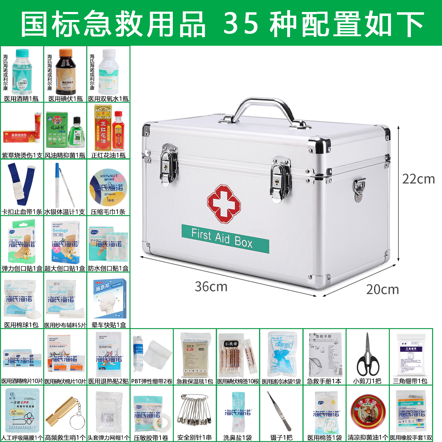 高配急救药箱内含35种品质套装
