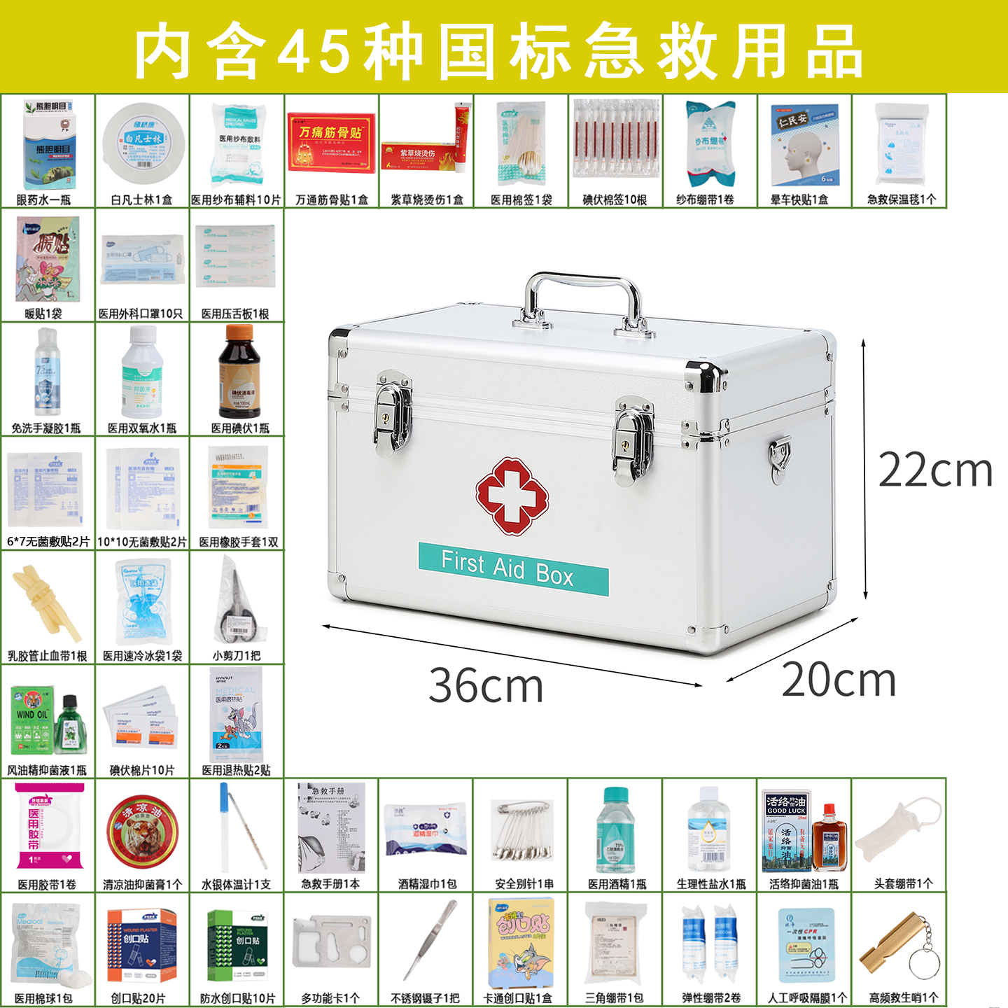 整套国标急救箱含45种实用套装