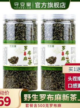 买1发2 守安堂新疆正品罗布麻茶叶嫩叶养生茶特产级野生罗布麻叶