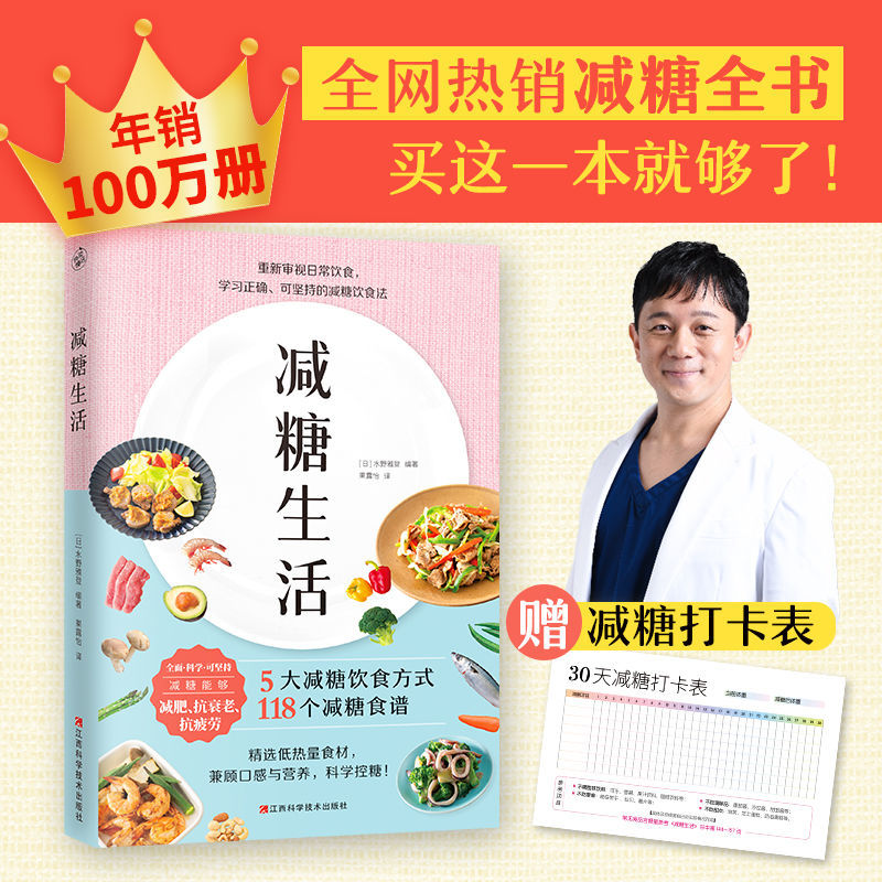 减糖生活随书附赠减糖打卡表快读慢活正确减糖变瘦变健康变年轻重新审视日常饮食可坚持的减糖饮食法养科学控糖低糖饮食搭配瘦身