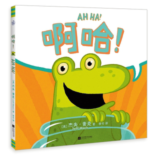 啊哈！(只用两个词给你和孩子讲爆笑故事!培养逆商,反脆弱养育经典绘本)小比尔·马丁图书奖得主杰夫·麦克经典作有趣绘本亲子共读