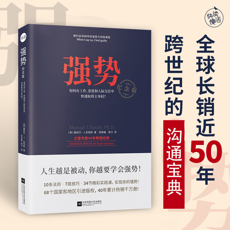 强势(全球长销近50年,跨世纪的沟通法则)强势书美国心理学大师教你学会说不!10大法则7类技巧34节对话式精彩实战训练课_虎窝淘