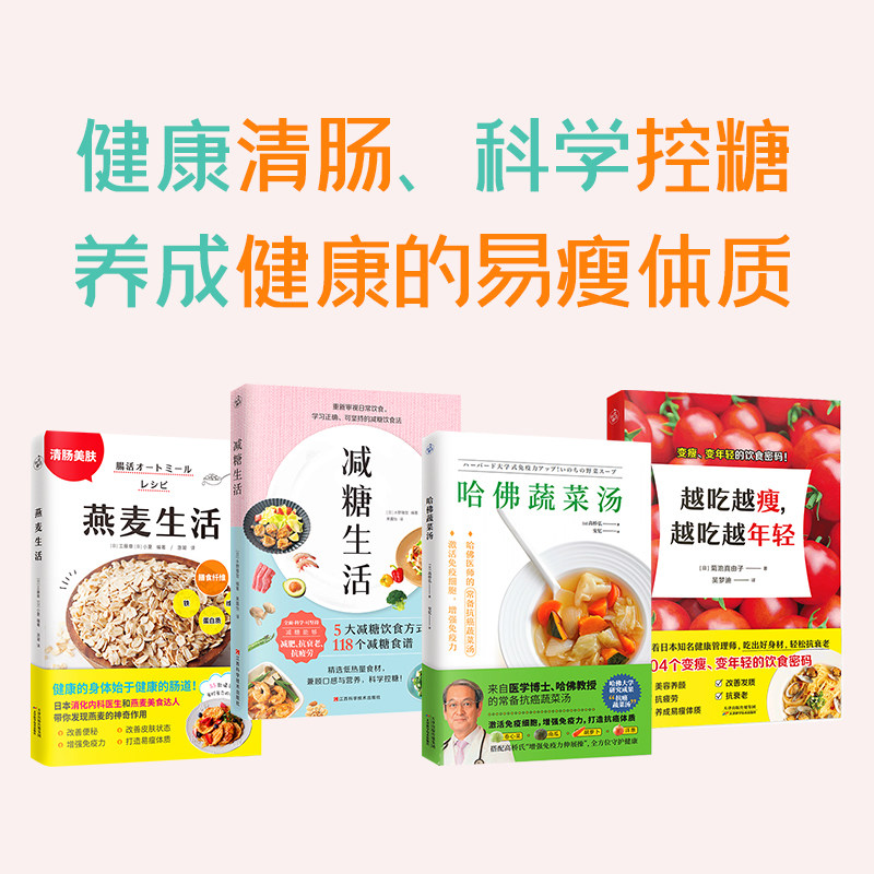 燕麦生活 减糖生活 越吃越瘦越吃越年轻 哈佛蔬菜汤 4本套装 官方正版 快读慢活