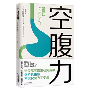 空腹力( 科学空腹 让身体脱胎换骨)保持饥饿感简单易行半日断食法锻炼空腹力排出代谢废物修复DNA活跃大脑