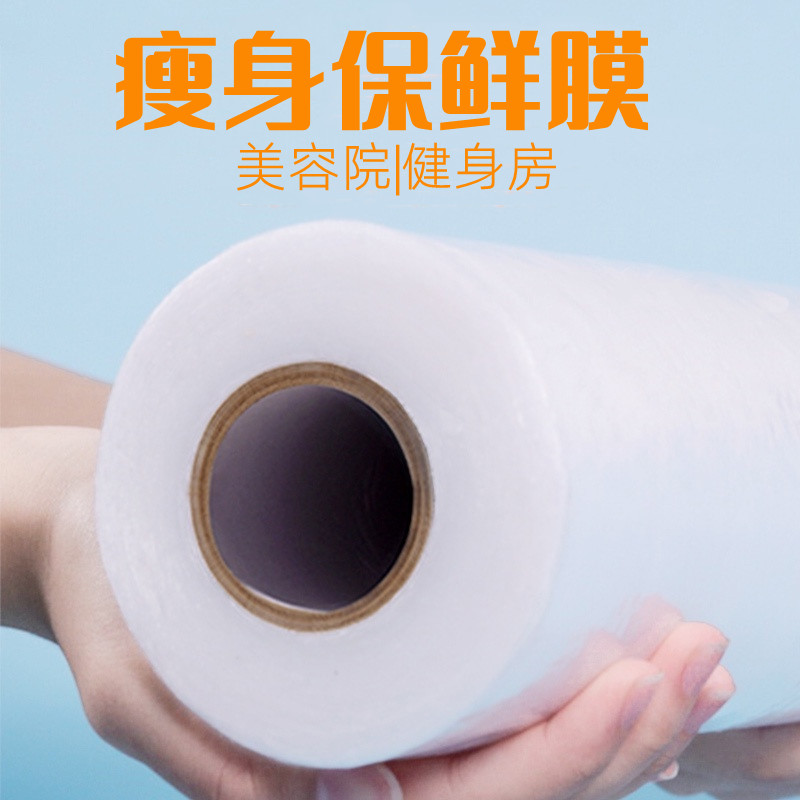 保鲜膜减肥用的减脂瘦身专用美容院泥灸缠绕膜瘦肚子瘦腿大卷薄膜