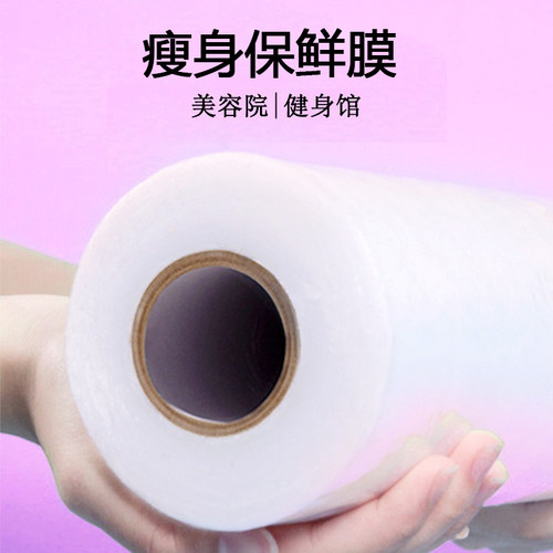 保鲜膜减肥美容院专用