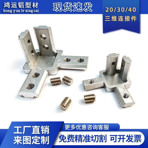 欧标三维直角连接件工业铝型材配件20 30 40 内置紧固定角码件