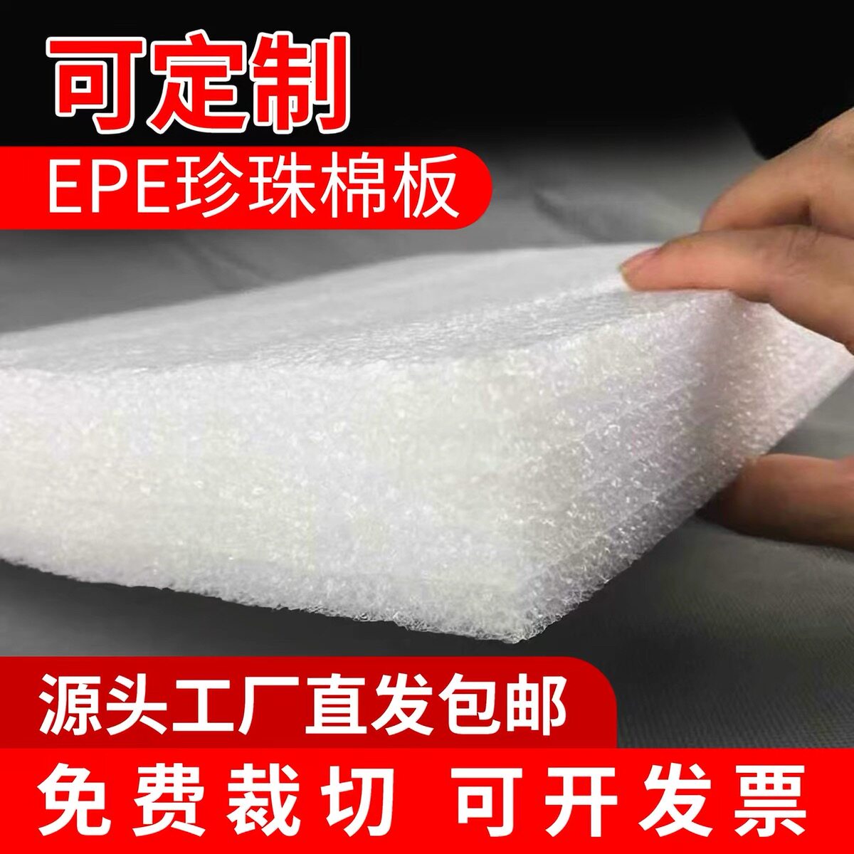珍珠棉白色泡沫板EPE加厚硬板切片防撞海绵防震缓冲包装内衬防潮