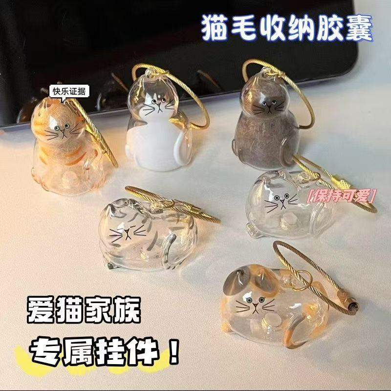 透明猫毛收纳盒包包钥匙扣挂件吊饰扭蛋猫咪毛发存放胶囊纪念收藏