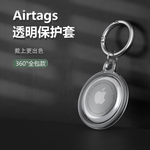【全包款】适用苹果airtag保护套透明追踪定位器Airtags保护壳钥匙扣行李箱可挂式儿童宠物狗猫项圈防丢防摔