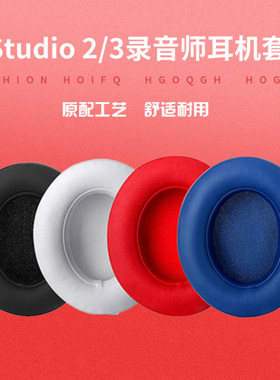 适用魔音beats耳机套studio2耳罩录音师studio3耳机罩皮套二代三代通用小羊皮有线无线头戴耳机海绵套替换