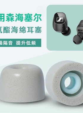 适用森海塞尔CX Plus耳帽CX500BT CX400BT无线蓝牙耳塞套耳机替换耳棉True Wireless入耳式se降噪记忆海绵C套