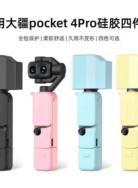 适用大疆pocket4Pro保护套pocket4p标准版保护壳pocket4pro配件pocket4大疆Pocket4p收纳包挂绳全套餐硅胶套